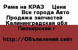 Рама на КРАЗ  › Цена ­ 400 000 - Все города Авто » Продажа запчастей   . Калининградская обл.,Пионерский г.